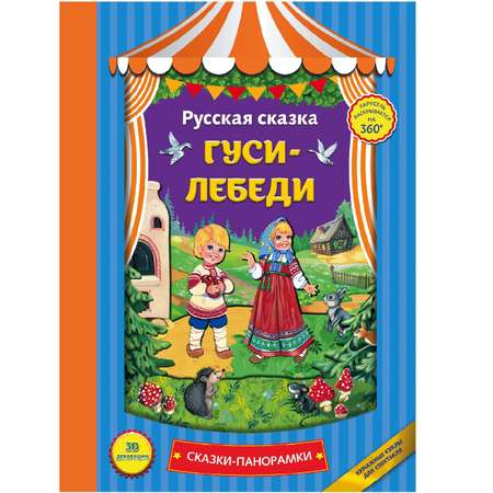 Сказки Эксмо Гуси-лебеди панорамки иллюстрации Здорновой Екатерины