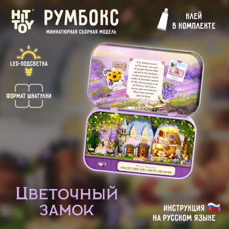 Интерьерный конструктор HitToy Румбокс Цветочный замок в мини-шкатулке