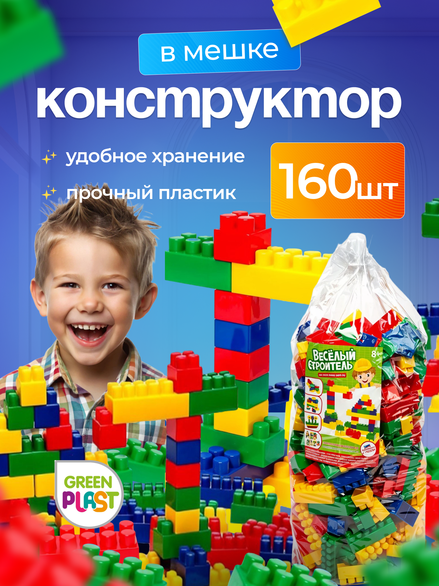 Конструктор для мальчиков девочек Green Plast блочный крупный 160 шт в мешке - фото 1