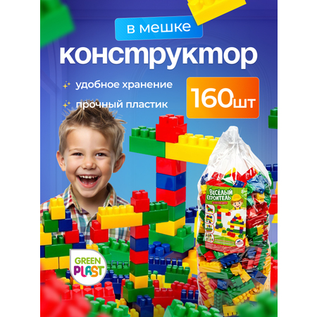 Конструктор для мальчиков девочек Green Plast блочный крупный 160 шт в мешке