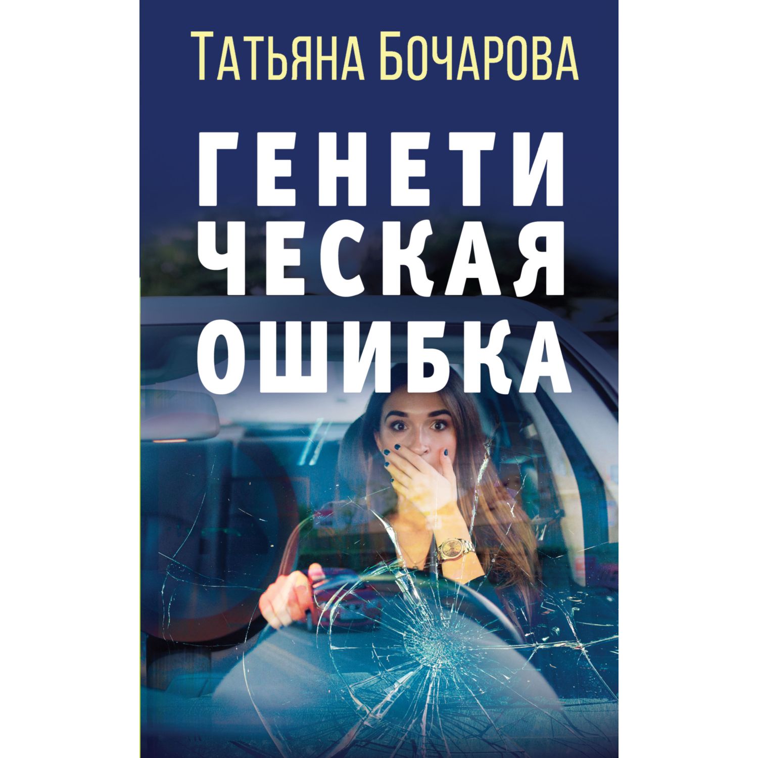 Книга Эксмо Генетическая ошибка - фото 1