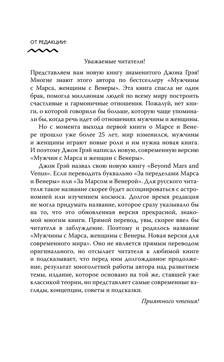 Книга АСТ Мужчины с Марса женщины с Венеры. Новая версия для современного мира - фото 16