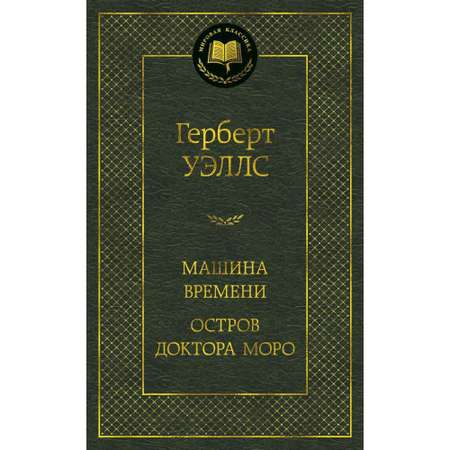 Книга АЗБУКА Машина Времени. Остров доктора Моро