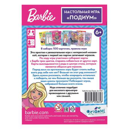 Игра настольная ORIGAMI Barbie Подиум 05865