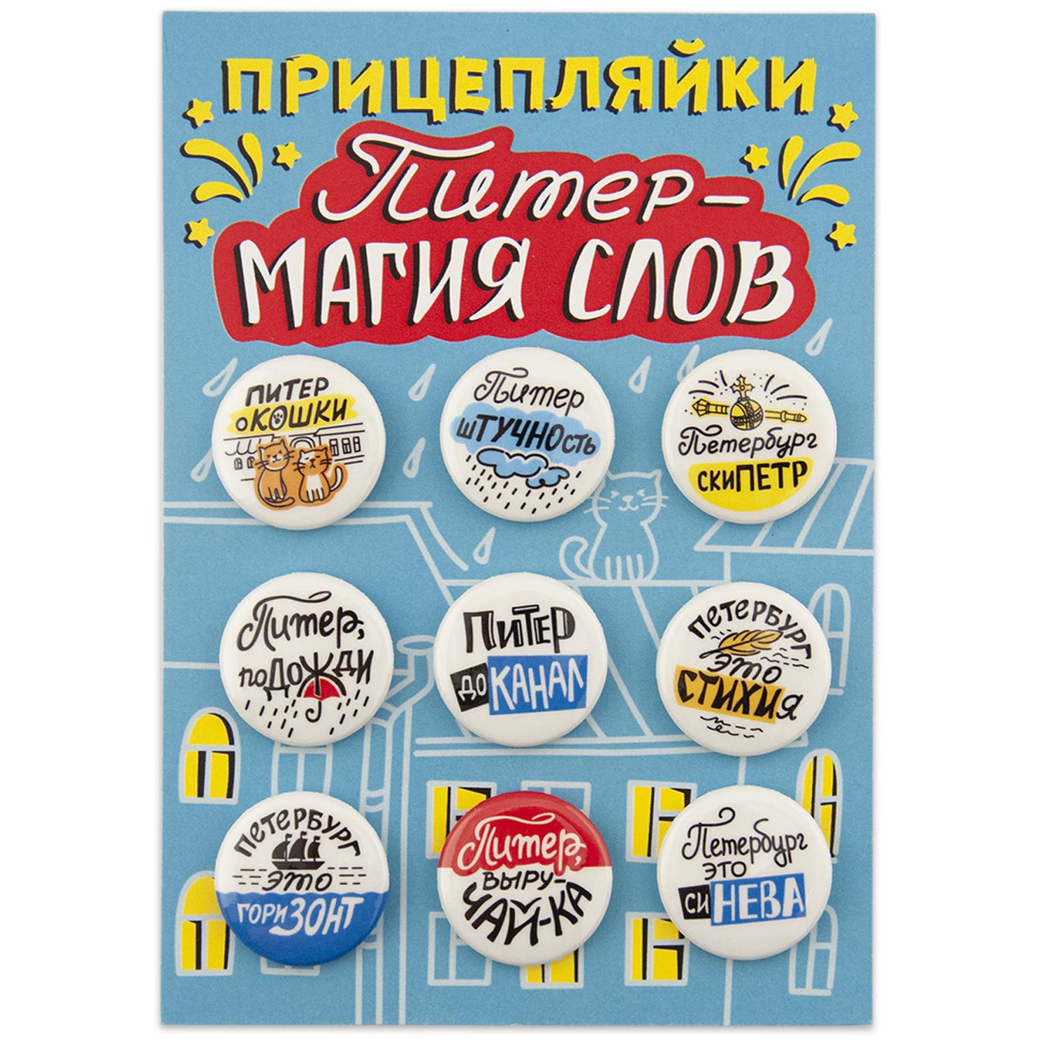 Набор закатных значков Символик д.25 Прицепляйки. Питер - магия слов купить  по цене 270 ₽ в интернет-магазине Детский мир