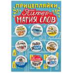 Набор закатных значков Символик д.25 Прицепляйки. Питер - магия слов