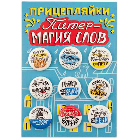 Набор закатных значков Символик д.25 Прицепляйки. Питер - магия слов