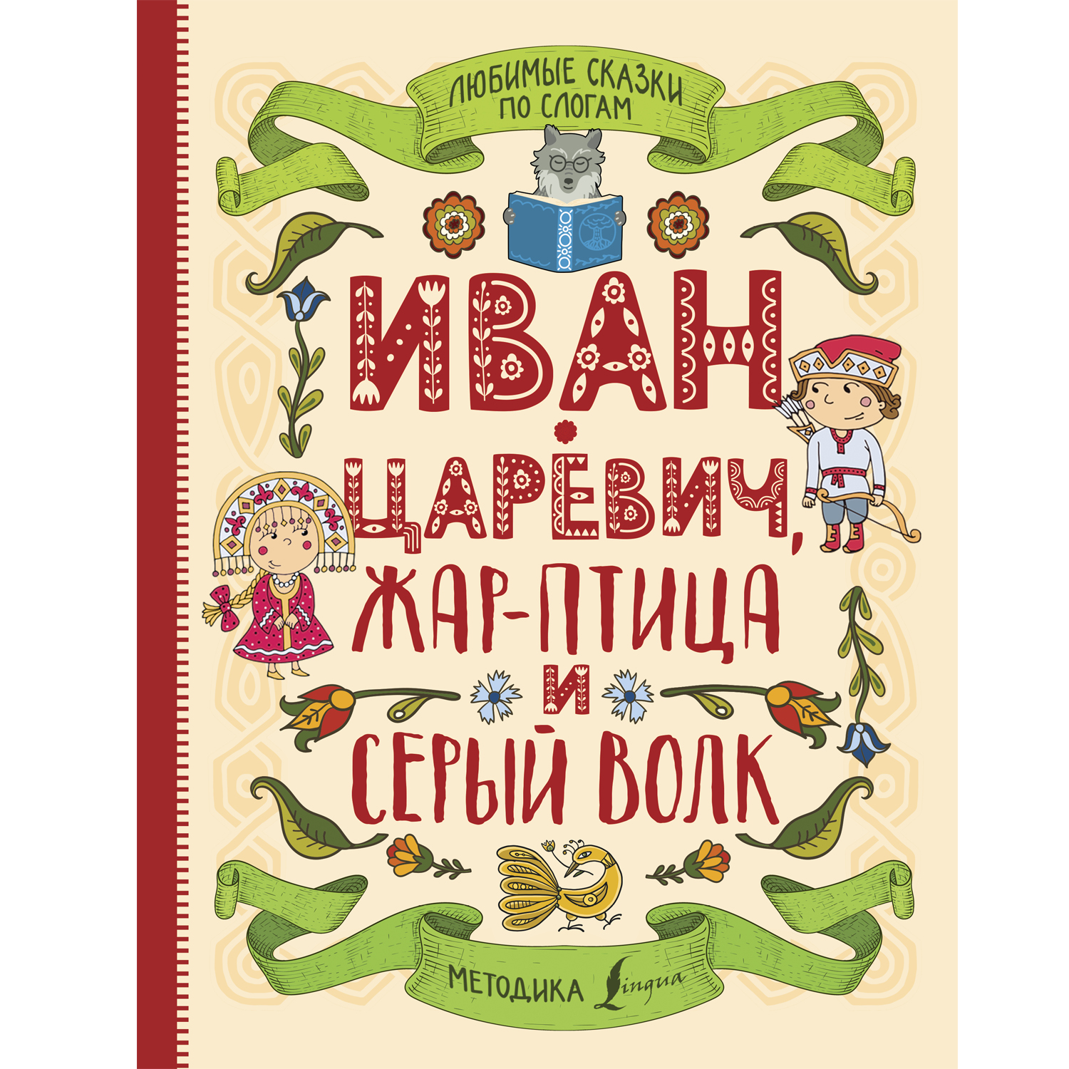 Книга Любимые сказки по слогам Иван царевич Жар птица и серый волк - фото 1