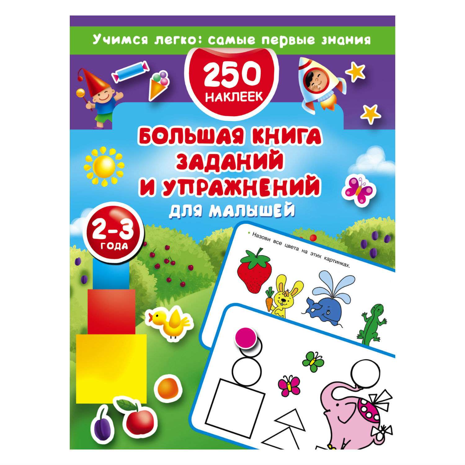 Большая книга АСТ заданий и упражнений для малышей 2-3 лет - фото 1