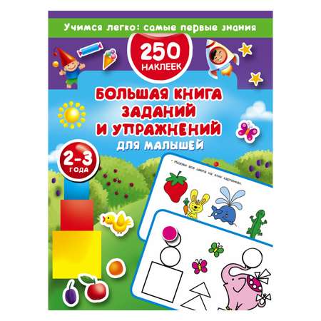 Большая книга АСТ заданий и упражнений для малышей 2-3 лет