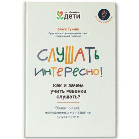 Книга ТД Феникс Слушать интересно! Как и зачем учить ребенка слушать?