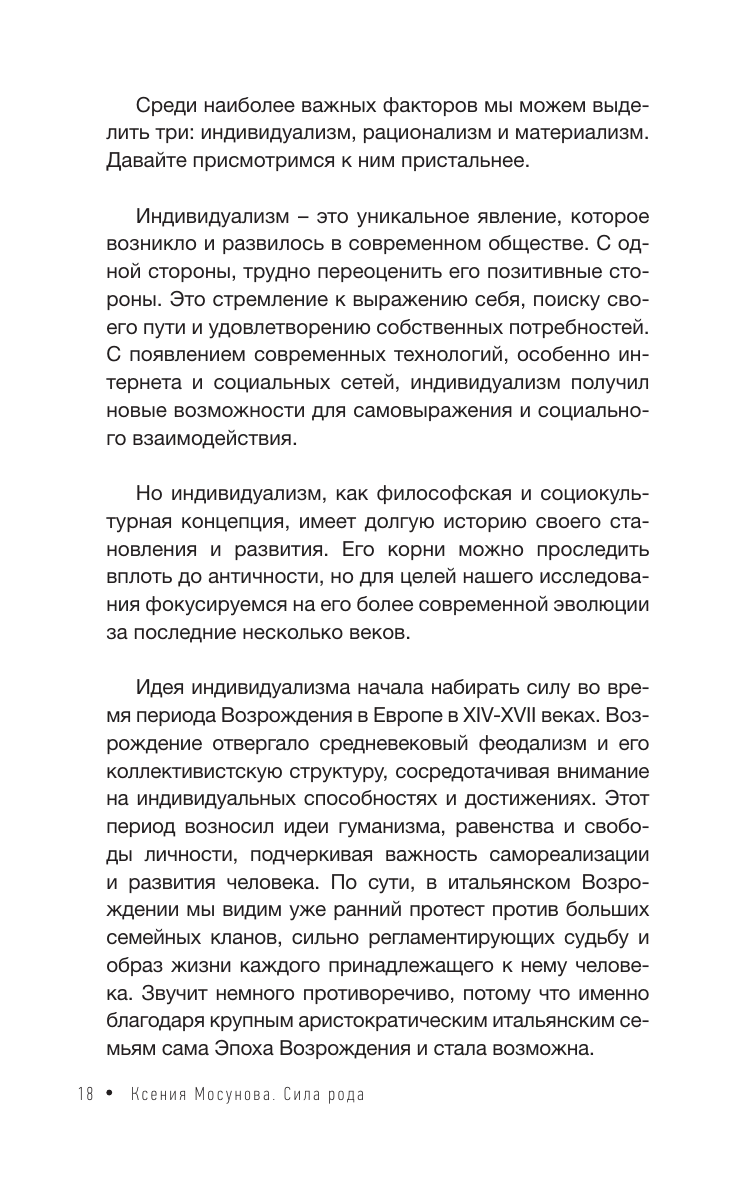 Книга АСТ Зов Рода. Как наши предки влияют на судьбу - фото 12