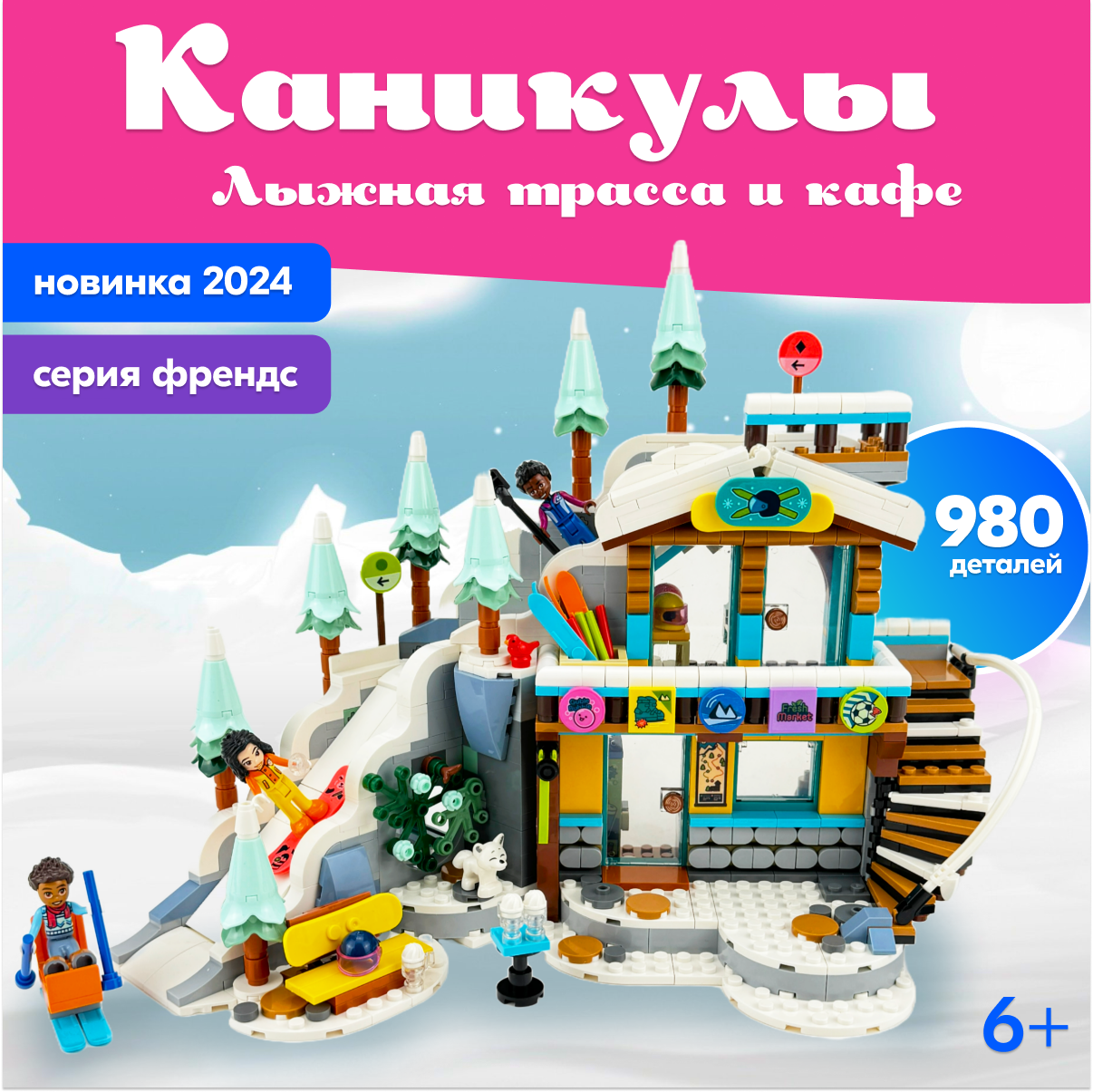 Игрушка LX Конструктор Friends Каникулы: Лыжная трасса и кафе