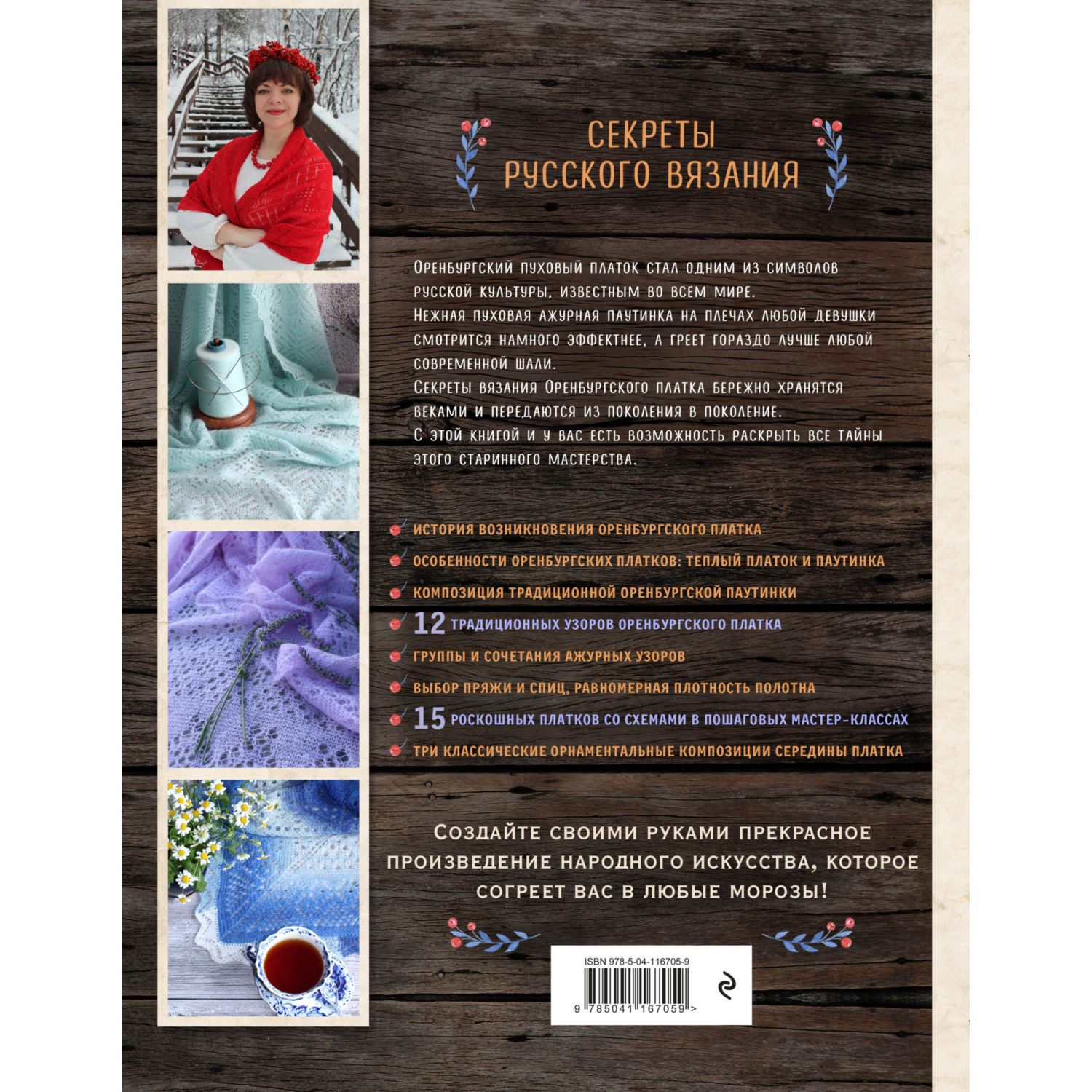 Книга ЭКСМО-ПРЕСС Оренбургский пуховый платок Секреты русского вязания - фото 2