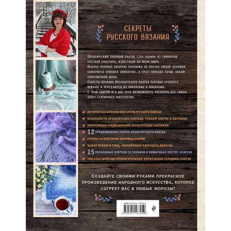Книга Эксмо Оренбургский пуховый платок Секреты русского вязания