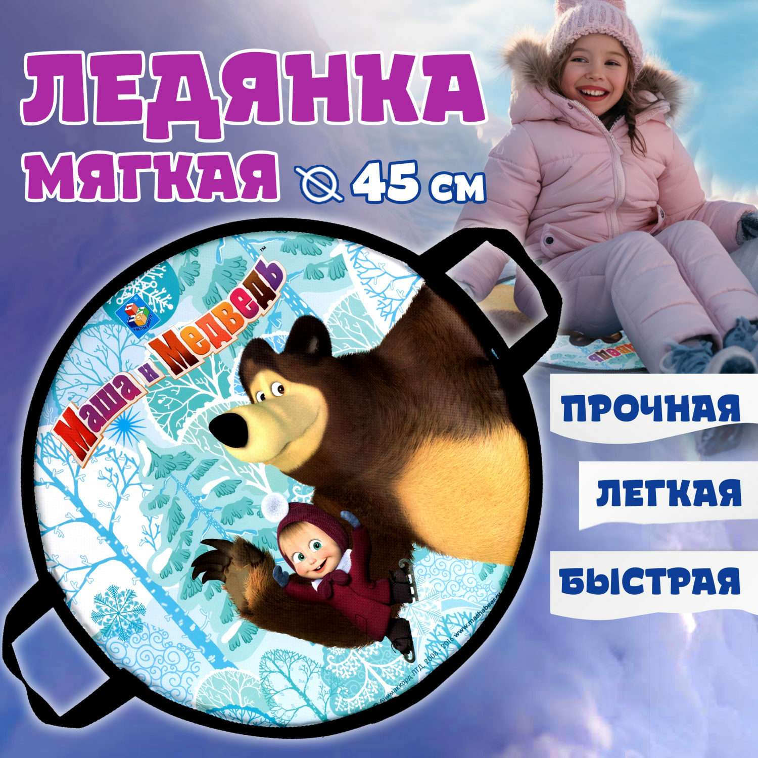 Ледянка мягкая Маша и медведь 45см круглая - фото 1