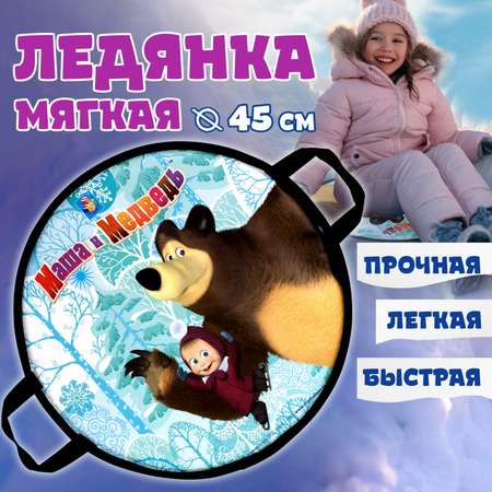 Ледянка мягкая Маша и медведь 45см круглая