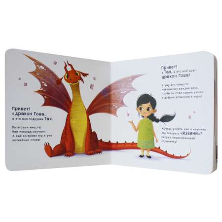 Книга МОЗАИКА kids Как научить дракона говорить Извини