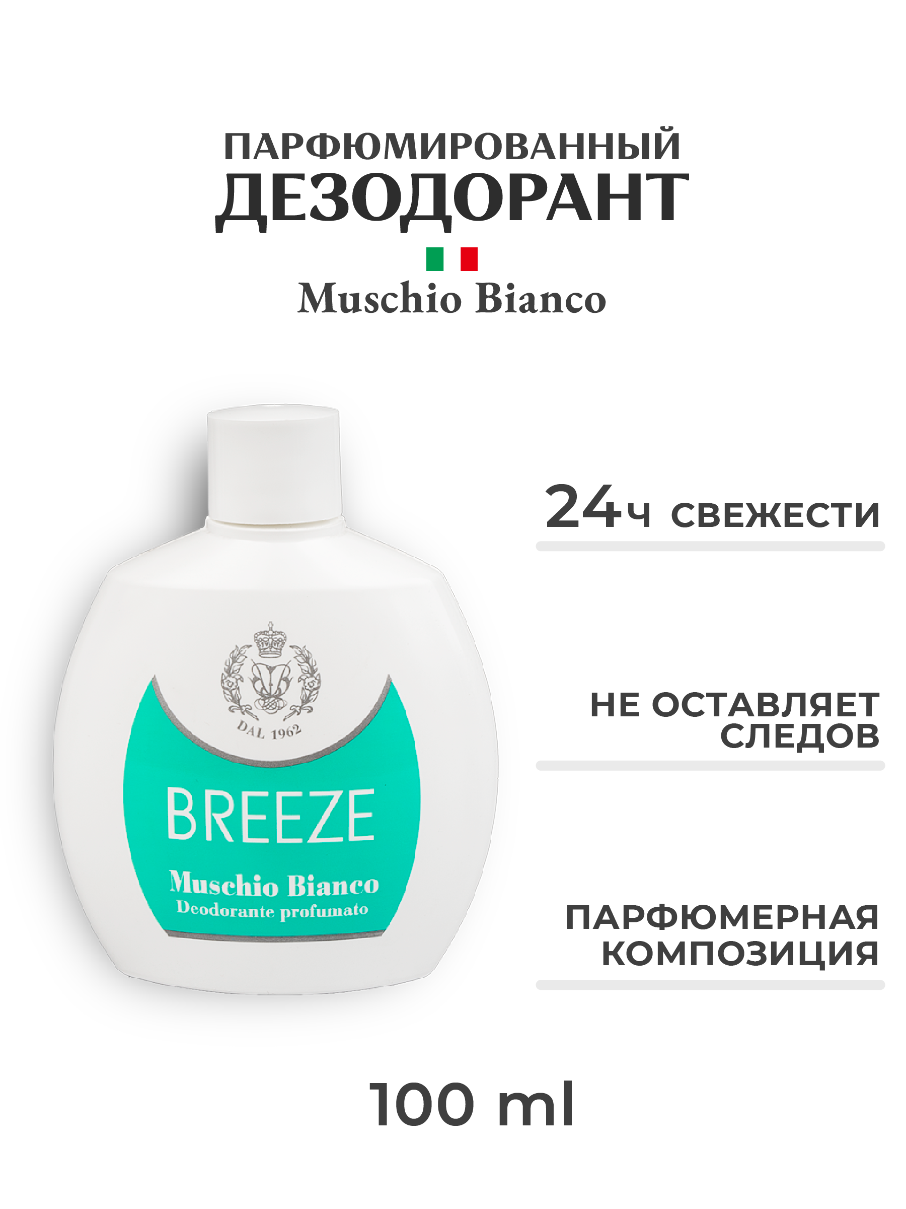 Парфюмированный дезодорант BREEZE Muschio Bianco 100мл - фото 1