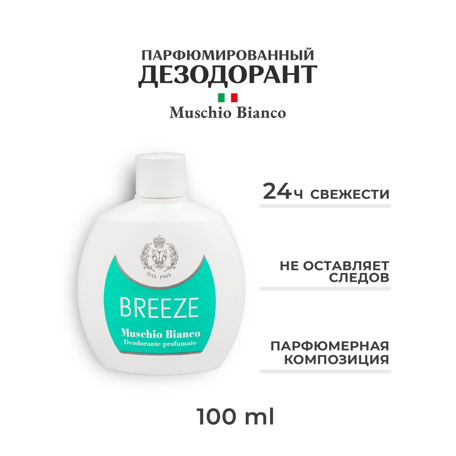 Парфюмированный дезодорант BREEZE Muschio Bianco 100мл - фото 1
