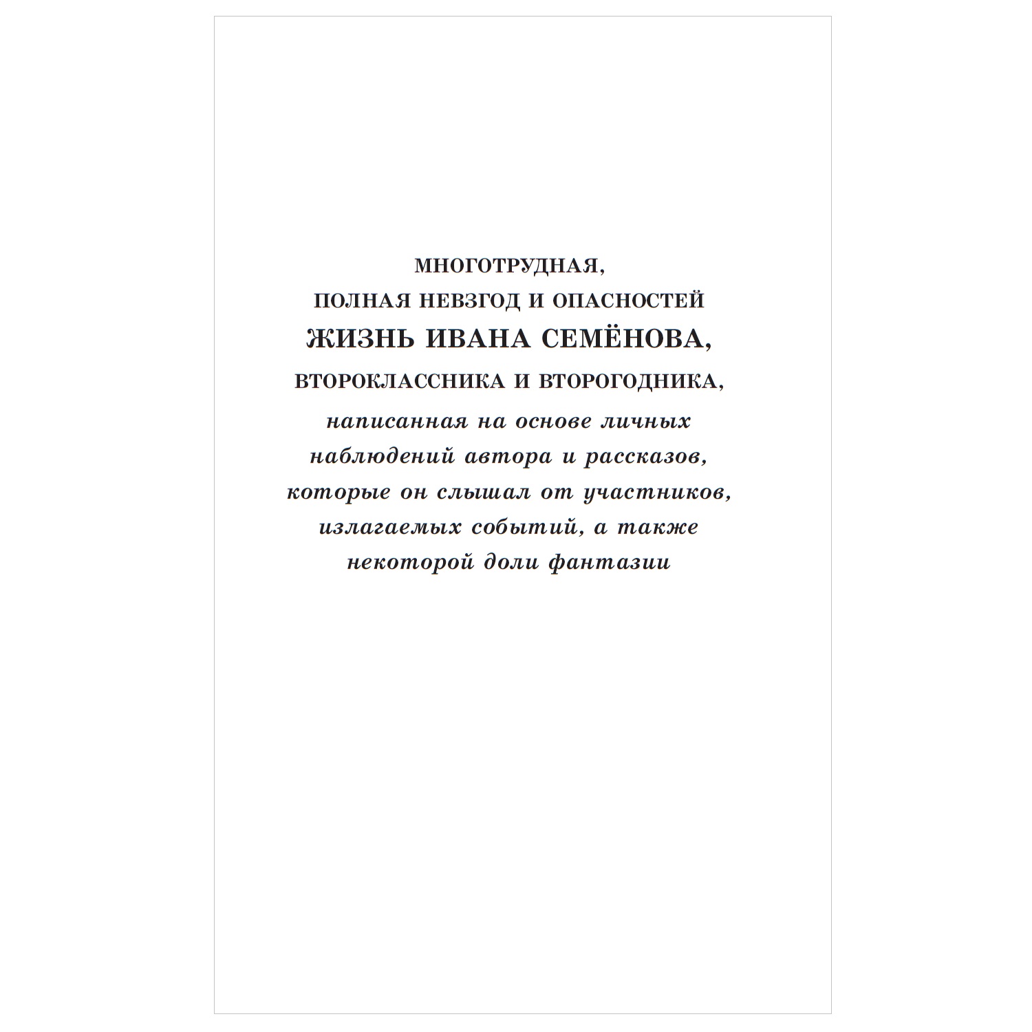 Книга АСТ Жизнь и страдания Ивана Семёнова второклассника и второгодника  купить по цене 374 ₽ в интернет-магазине Детский мир