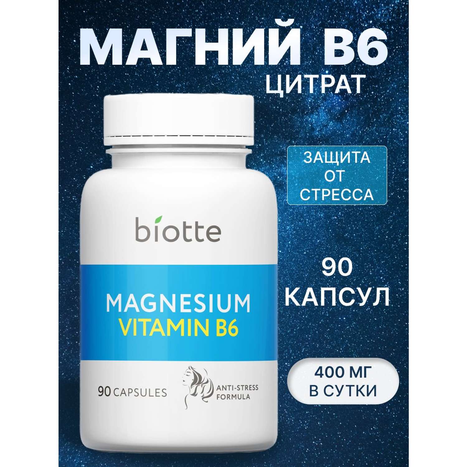 Магний с витамином В6 комплекс BIOTTE magnesium B6 для взрослых БАД 90 капсул - фото 1