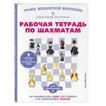 Книга Эксмо Рабочая тетрадь по шахматам. 154 практических задач для решения