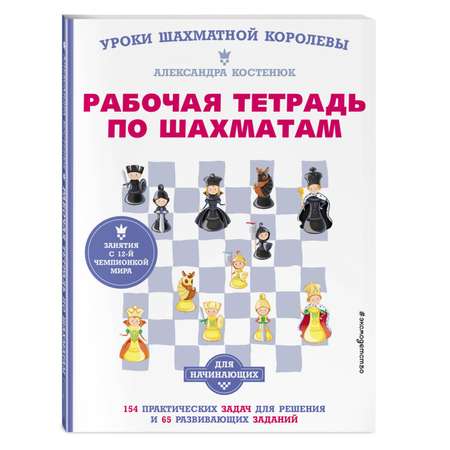 Книга Эксмо Рабочая тетрадь по шахматам. 154 практических задач для решения