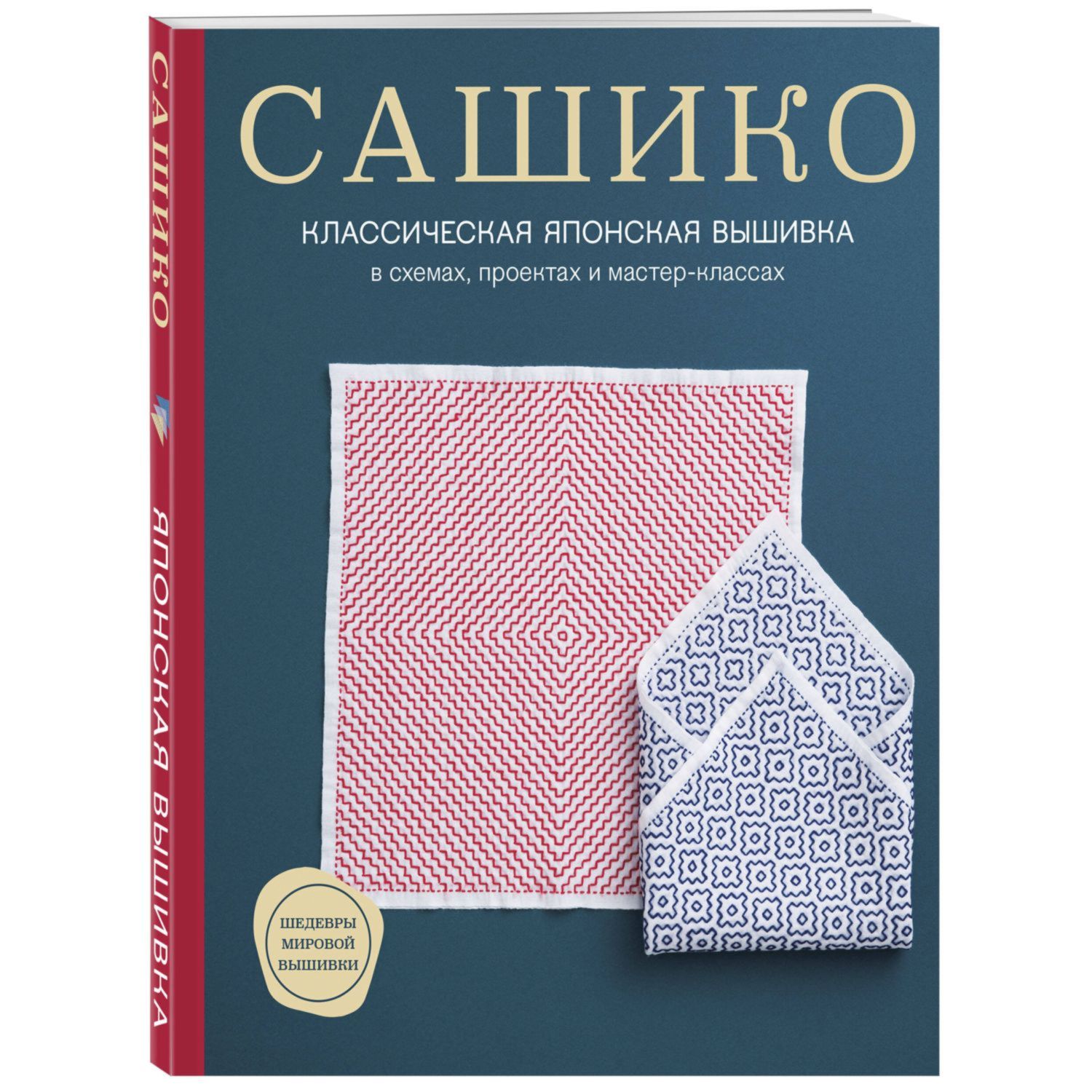 Книга Эксмо Сашико Классическая японская вышивка в схемах проектах и мастер классах мягкая обложка - фото 1