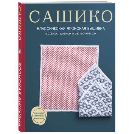 Книга ЭКСМО-ПРЕСС Сашико Классическая японская вышивка в схемах проектах и мастер классах мягкая обложка