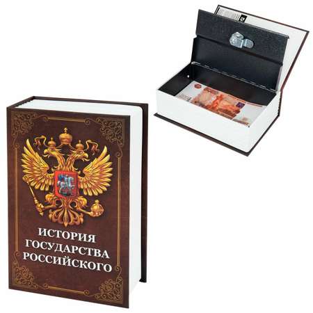 Сейф книга Brauberg шкатулка тайник для денег и документов История государства с замком
