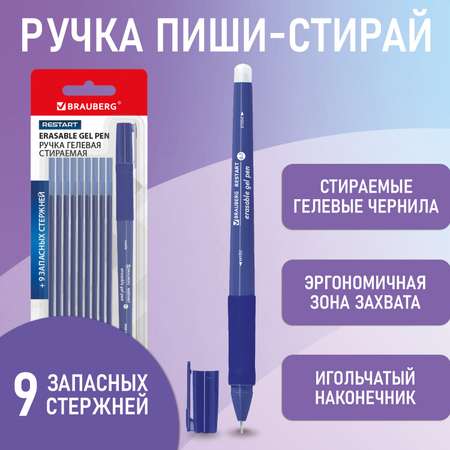 Ручка пиши стирай Brauberg гелевая синяя с эргономичным грипом + 9 стержней