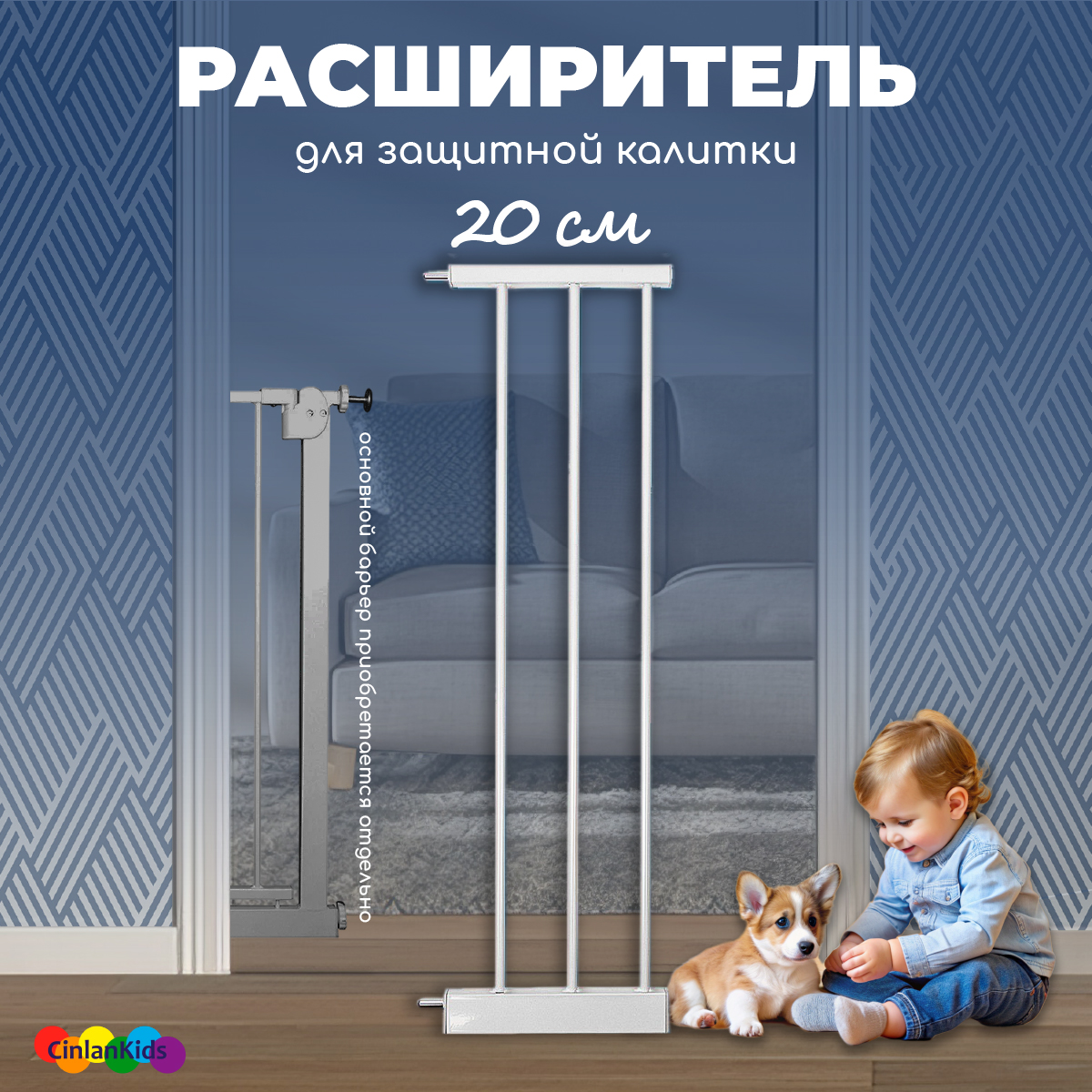 Расширитель для калитки CINLANKIDS дополнительные 20 см - фото 1