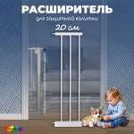 Расширитель для калитки CINLANKIDS дополнительные 20 см