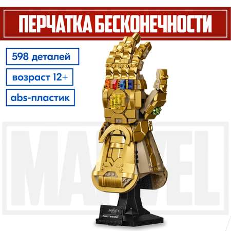 Игрушка LX Конструктор Marvel Перчатка Бесконечности 598 детали