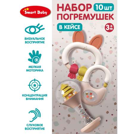 Набор погремушек Smart Baby Пончик 10 штук JB0334082