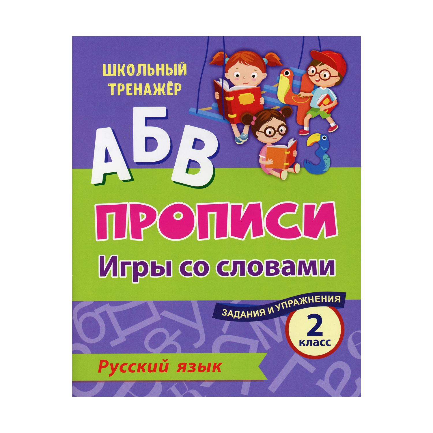 Прописи Учитель Русский язык. Игры со словами. Задания и упражнения: 2 класс  купить по цене 199 ₽ в интернет-магазине Детский мир