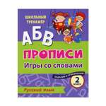 Прописи Учитель Русский язык. Игры со словами. Задания и упражнения: 2 класс