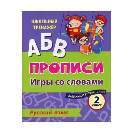 Прописи Учитель Русский язык. Игры со словами. Задания и упражнения: 2 класс