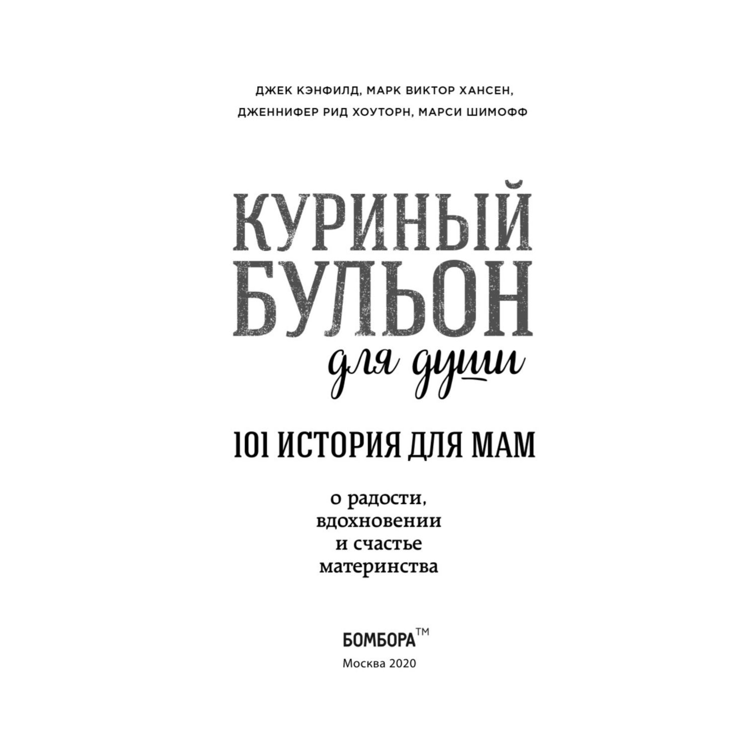 Книга БОМБОРА Куриный бульон для души 101 история для мам - фото 2