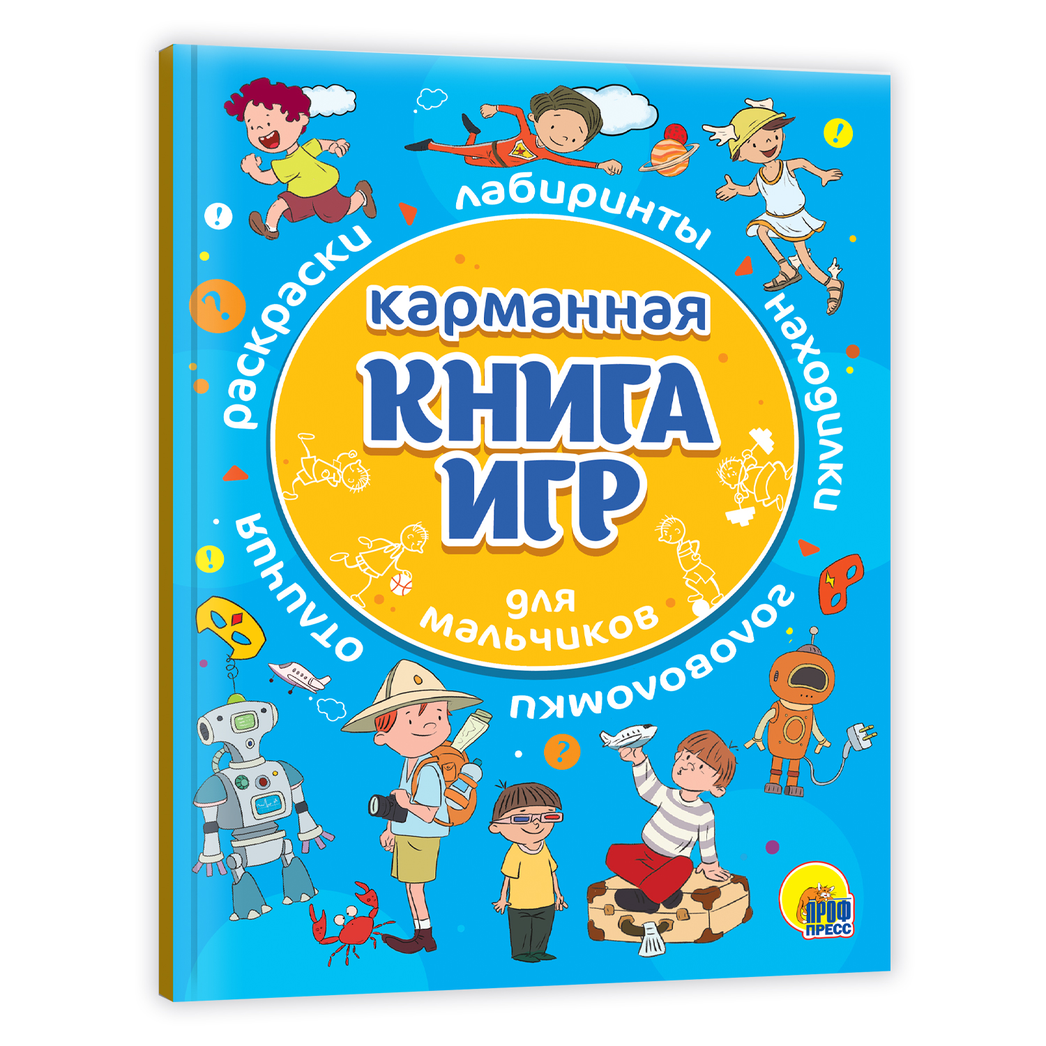 Журнал Проф-Пресс Карманная книга игр Для мальчиков - фото 1