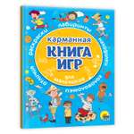 Журнал Проф-Пресс Карманная книга игр Для мальчиков