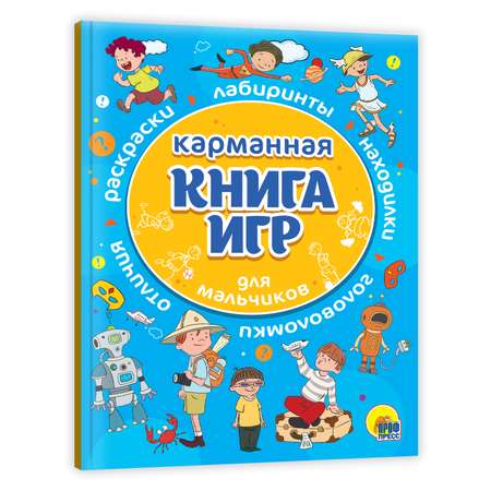 Журнал Проф-Пресс Карманная книга игр Для мальчиков