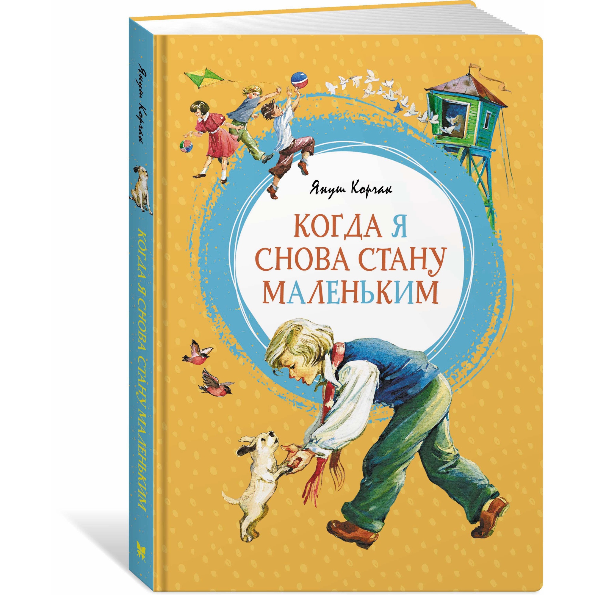 Книга МАХАОН Когда я снова стану маленьким Корчак Я.