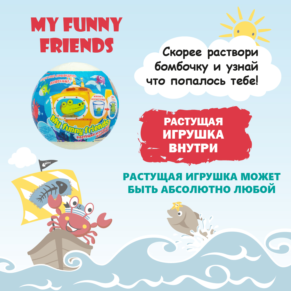 Бомбочка для ванны Laboratory KATRIN с растущей игрушкой My funny friends 130гр - фото 3