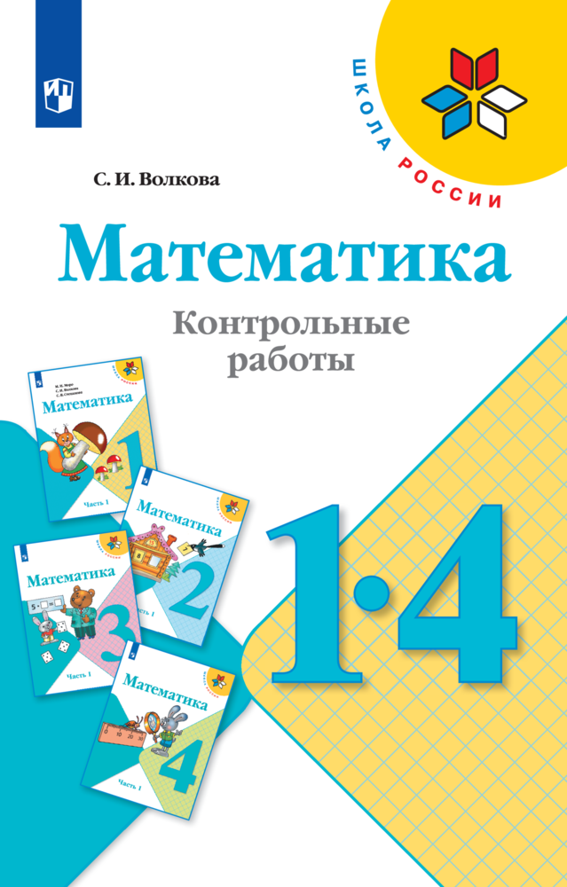 Пособие Просвещение Математика Контрольные работы 1-4 классы - фото 1