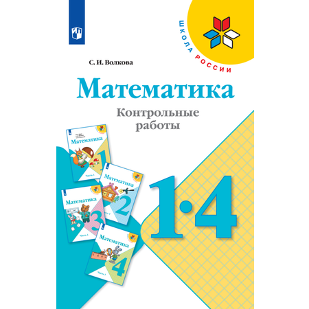 Пособие Просвещение Математика Контрольные работы 1-4 классы