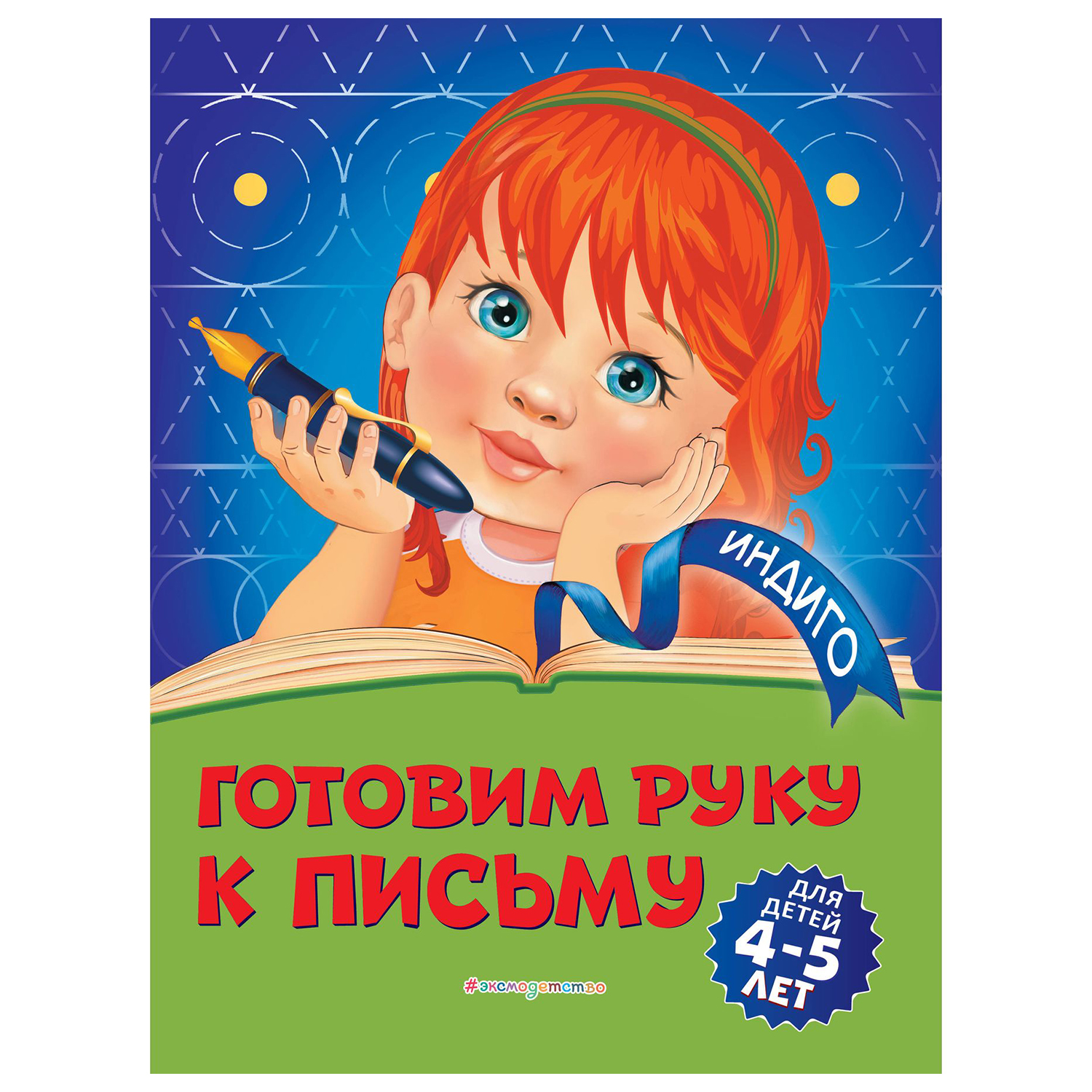 Книга Эксмо Готовим руку к письму для детей 4-5 лет