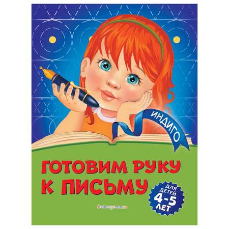 Книга Эксмо Готовим руку к письму для детей 4-5 лет