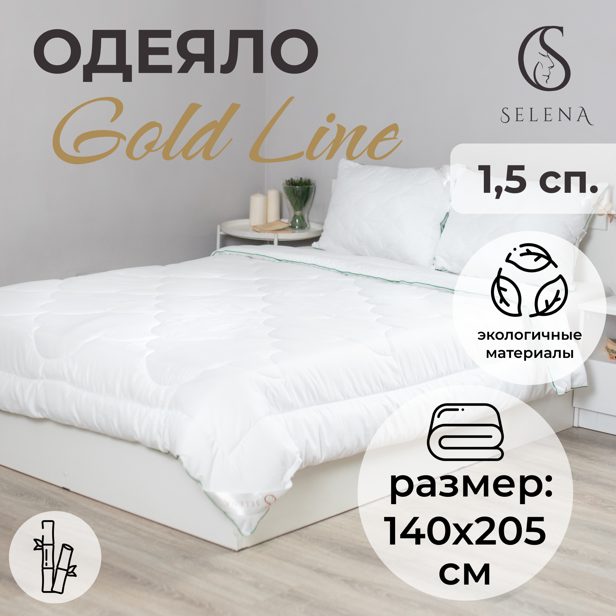 Одеяло SELENA всесезонное Gold Line 140х205 см микрофибра/бамбуковое волокно - фото 1